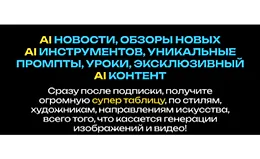 Искусственный интеллект для творчества и заработка (сентябрь 2025)