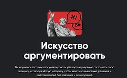 Искусство аргументировать