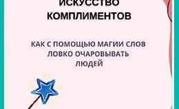 Искусство комплиментов: Как с помощью магии слов ловко очаровывать людей