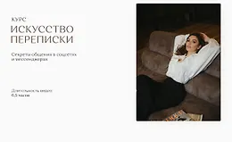 Искусство переписки