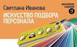 Искусство подбора персонала: Как оценить человека за час