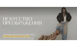 Искусство преображения