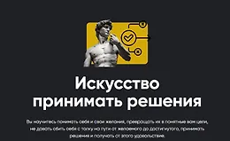 Искусство принимать решения 2026