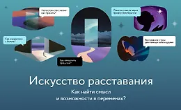 Искусство расставания. Как найти смысл и возможности в переменах?