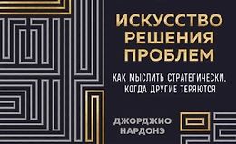 Искусство решения проблем. Как мыслить стратегически, когда другие теряются logo