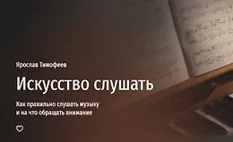 Искусство слушать. Как правильно слушать музыку и на что обращать внимание
