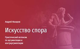 Искусство спора. Мини-курс по аргументации и контраргументации logo