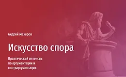 Искусство спора. Мини-курс по аргументации и контраргументации