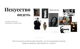 Искусство видеть logo