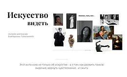 Искусство видеть