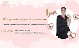 Искусство вкусной переписки logo