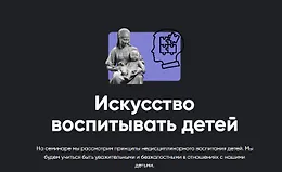 Искусство воспитывать детей
