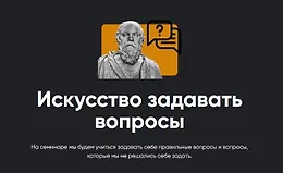 Искусство задавать вопросы