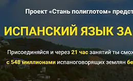 Испанский язык за 21 час