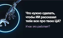 Исследование за 6 минут. Что нужно сделать, чтобы ИИ рассказал тебе все про твою ЦА?
