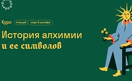 История алхимии и ее символов logo