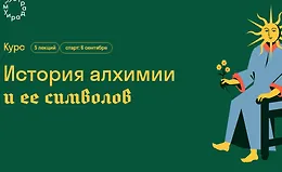 История алхимии и ее символов