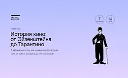 История кино: от Эйзенштейна до Тарантино
