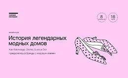 История легендарных модных домов logo