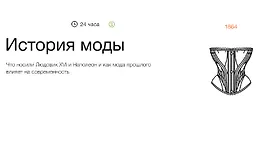 История моды