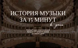 История музыки за 15 минут в день
