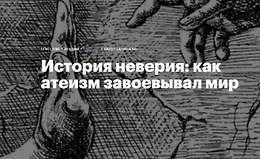 История неверия: Как атеизм завоевывал мир