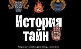 История тайн - теории заговоров от древности до наших дней logo