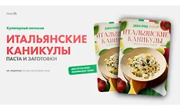 Итальянские каникулы. Пасты и заготовки