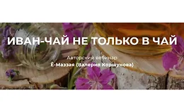 Иван-чай не только в чай