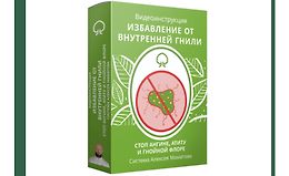 Избавление от внутренней гнили logo