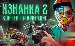Изнанка 2. Контент маркетинг
