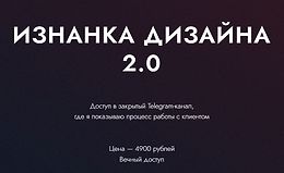 Изнанка дизайна 2.0 logo