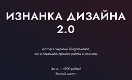 Изнанка дизайна 2.0