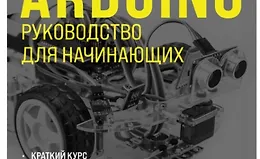 Изучаем Arduino. Руководство для начинающих