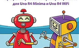 Изучаем Arduino Uno R4