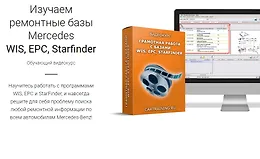Изучаем ремонтные базы Mercedes WIS, EPC, Starfinder
