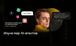 Изучи мир AI-агентов