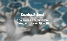 К пониманию английского. Памятка. Курс от А0 до В2