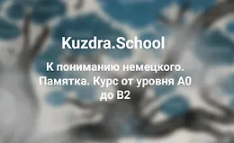 К пониманию немецкого. Памятка. Курс от уровня А0 до В2
