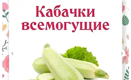 Кабачки всемогущие 2.0