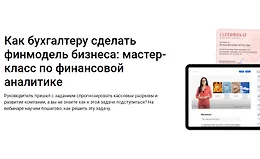 Как бухгалтеру сделать финмодель бизнеса: мастер-класс по финансовой аналитике