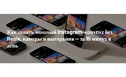 Как делать мощный Instagram-контент без Reels, камеры и выгорания — за 15 минут в день