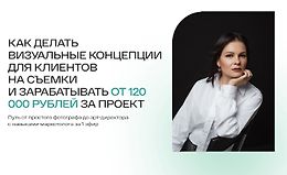 Как делать визуальные концепции для клиентов на съёмки и зарабатывать от 120000 рублей за проект logo
