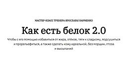 Как есть белок 2.0 logo