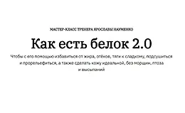 Как есть белок 2.0