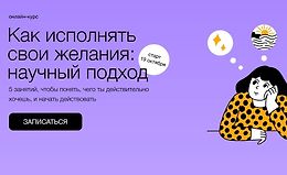 Как исполнять свои желания: научный подход logo