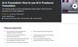 Как использовать искусственный интеллект в работе переводчика-фрилансера logo
