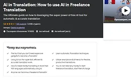 Как использовать искусственный интеллект в работе переводчика-фрилансера
