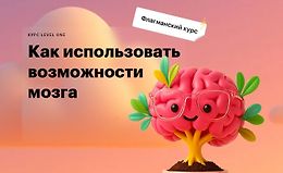 Как использовать возможности мозга logo
