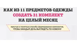 Как из 11 предметов одежды составить 31 комплект на целый месяц